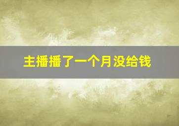 主播播了一个月没给钱