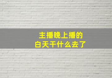 主播晚上播的白天干什么去了