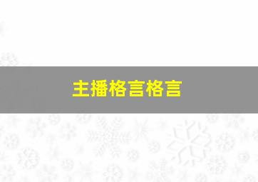 主播格言格言