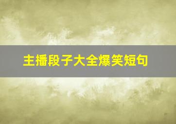 主播段子大全爆笑短句