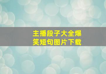 主播段子大全爆笑短句图片下载