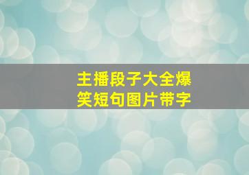 主播段子大全爆笑短句图片带字