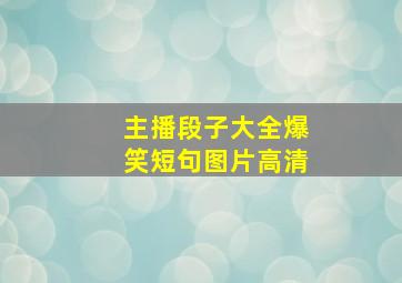 主播段子大全爆笑短句图片高清