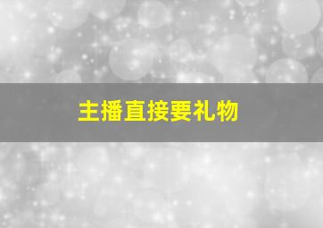 主播直接要礼物