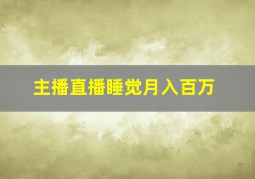 主播直播睡觉月入百万