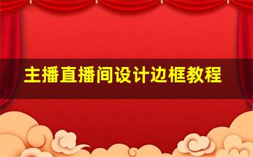 主播直播间设计边框教程