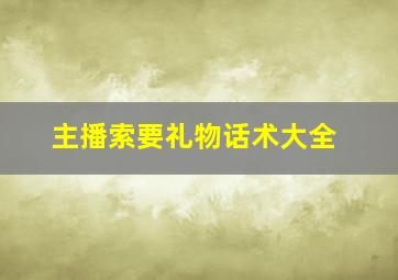 主播索要礼物话术大全