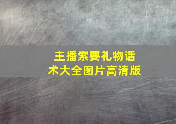 主播索要礼物话术大全图片高清版