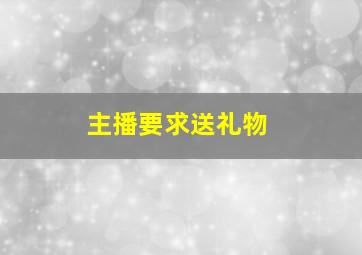 主播要求送礼物