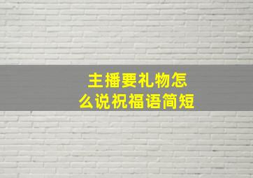 主播要礼物怎么说祝福语简短