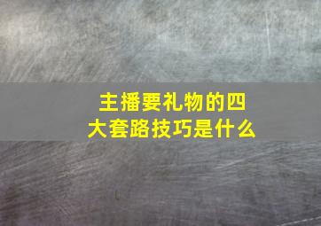 主播要礼物的四大套路技巧是什么