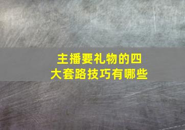 主播要礼物的四大套路技巧有哪些