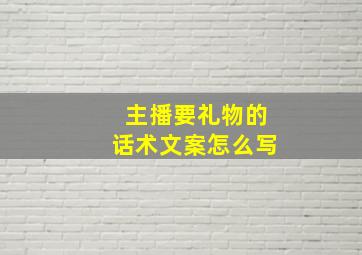 主播要礼物的话术文案怎么写