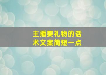 主播要礼物的话术文案简短一点