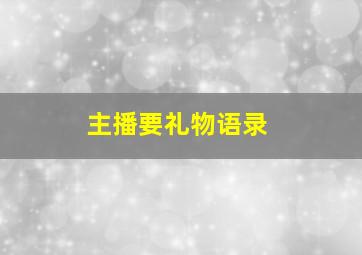 主播要礼物语录