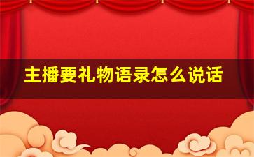 主播要礼物语录怎么说话