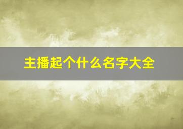 主播起个什么名字大全