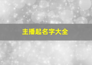 主播起名字大全