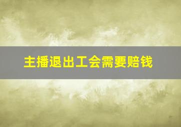 主播退出工会需要赔钱