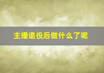 主播退役后做什么了呢