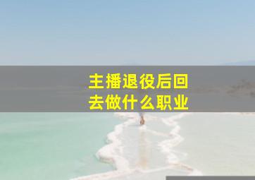 主播退役后回去做什么职业