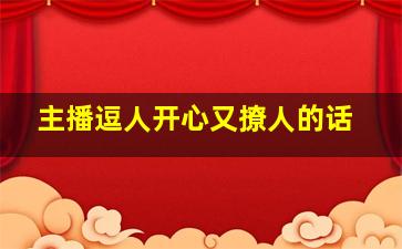 主播逗人开心又撩人的话