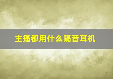 主播都用什么隔音耳机