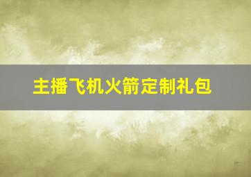 主播飞机火箭定制礼包