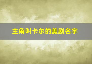 主角叫卡尔的美剧名字