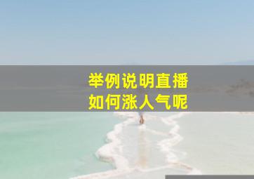 举例说明直播如何涨人气呢