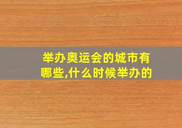 举办奥运会的城市有哪些,什么时候举办的