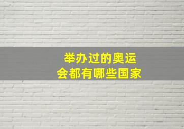 举办过的奥运会都有哪些国家