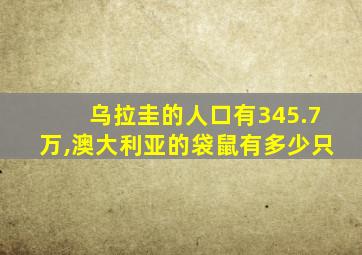 乌拉圭的人口有345.7万,澳大利亚的袋鼠有多少只