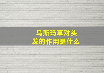 乌斯玛草对头发的作用是什么