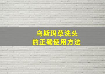 乌斯玛草洗头的正确使用方法