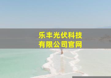 乐丰光伏科技有限公司官网