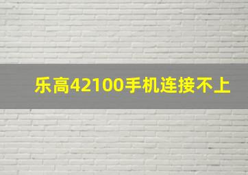 乐高42100手机连接不上