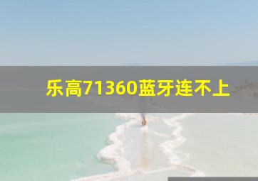 乐高71360蓝牙连不上