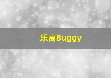 乐高Buggy