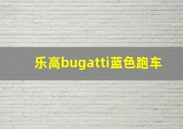 乐高bugatti蓝色跑车