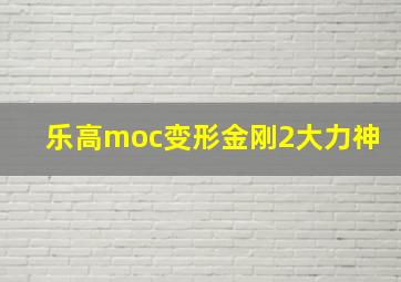 乐高moc变形金刚2大力神