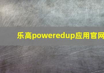 乐高poweredup应用官网