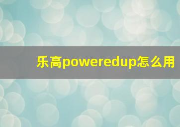 乐高poweredup怎么用