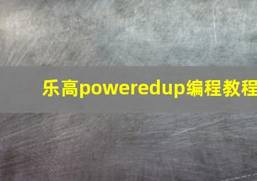 乐高poweredup编程教程