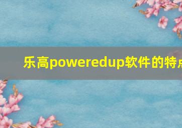 乐高poweredup软件的特点