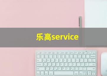 乐高service