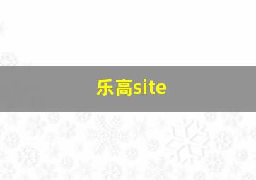 乐高site