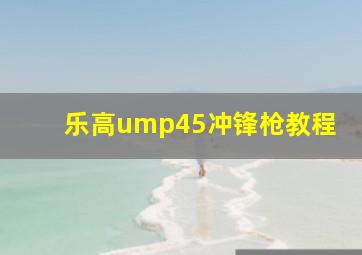 乐高ump45冲锋枪教程