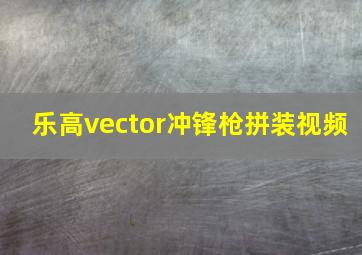 乐高vector冲锋枪拼装视频