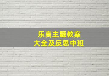 乐高主题教案大全及反思中班